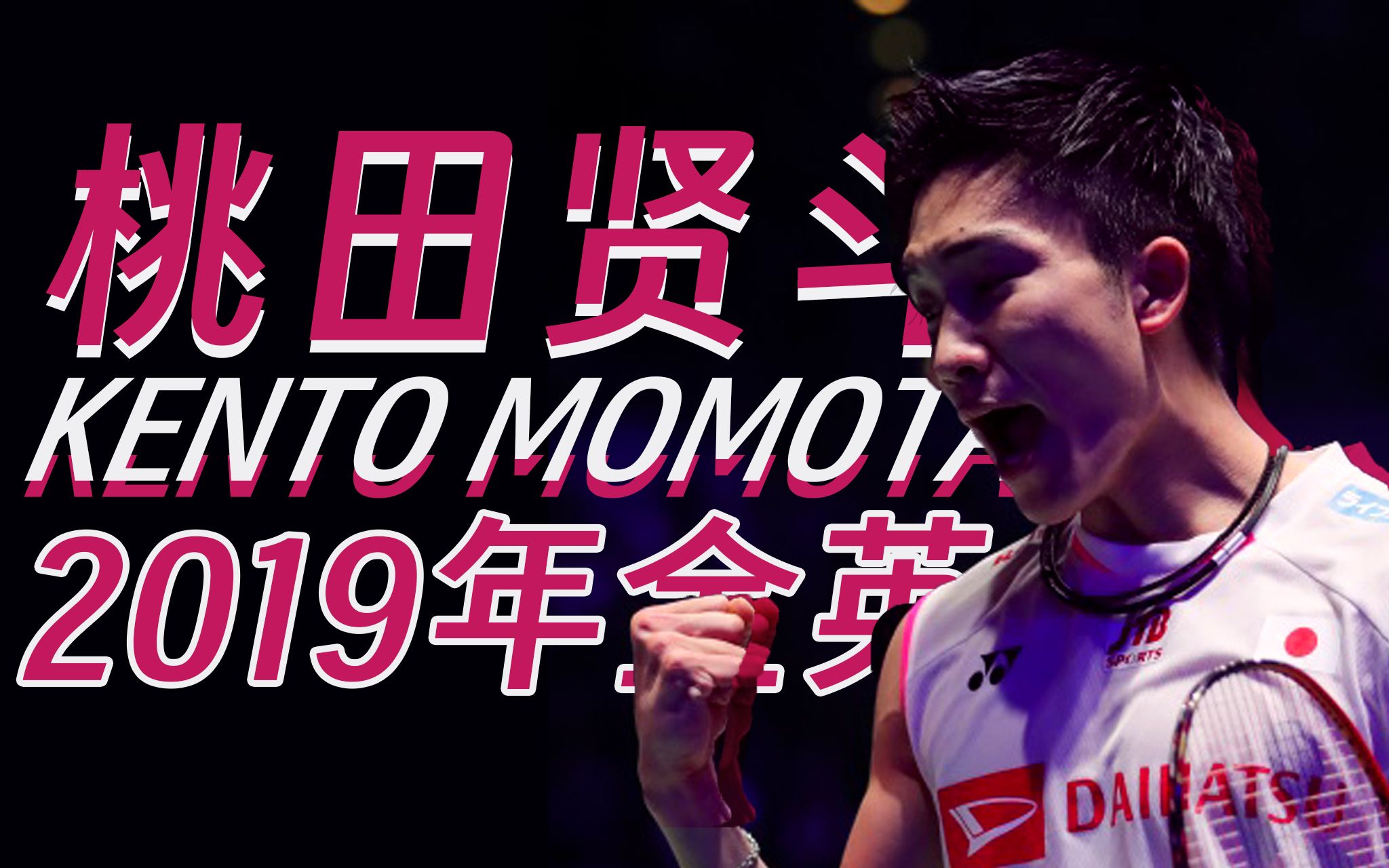 开云平台-印尼羽毛球队轻取印度羽毛球队，桃田贤斗制霸全场